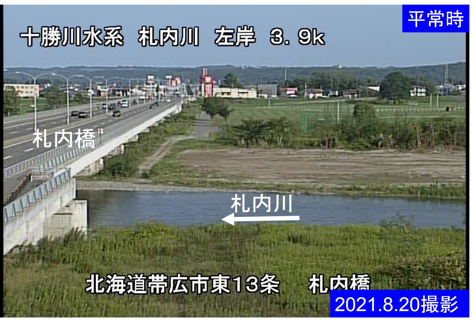 国道38号線(帯広～釧路)の路面状況ライブカメラ「札内川･札内橋」の平常時のサンプル画像